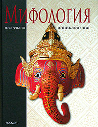 Мифология. Энциклопедия