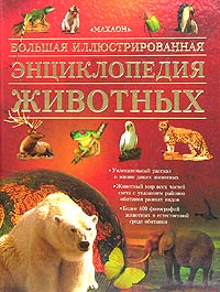 Большая иллюстрированная энциклопедия животных