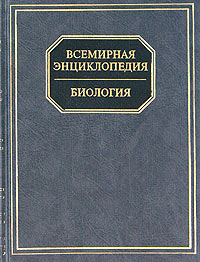 Всемирная энциклопедия. Биология
