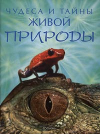 Чудеса и тайны живой природы