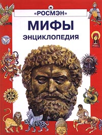Мифы. Энциклопедия