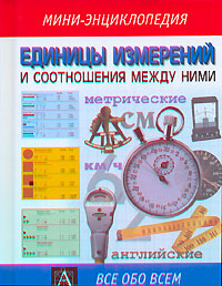 Единицы измерений и соотношения между ними