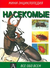 Насекомые