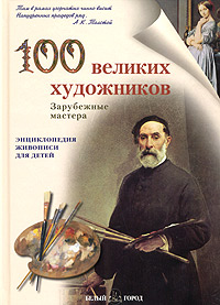 100 великих художников. Зарубежные мастера