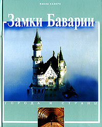 П. Калорэ, "Замки Баварии"