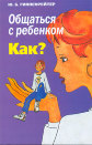 Гиппенрейтер  Ю.Б. "Общаться с ребенком. Как?"