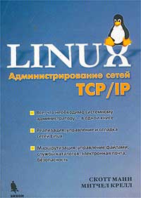 Linux. Администрирование сетей TCP/IP