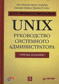 Unix: руководство системного администратора. Для профессионалов