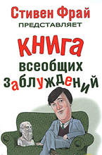 книга всеобщий заблуждений