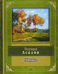 Книга "Эдуард Асадов. Лирика"