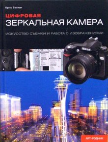 Книга "Цифровая зеркальная камера: Искусство съемки и работа с изображениями"