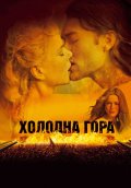 DVD "Холодная гора"