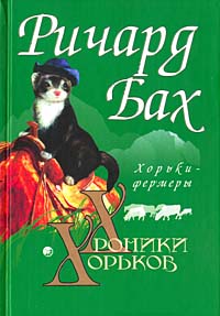 Хроники хорьков. Хорьки-фермеры в горах