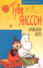 Туве Янссон. Опасное лето