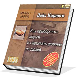 Дейл Карнеги. "Как приобретать друзей и оказывать влияние на людей"