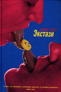 Ирвин Уэлш  "Экстази"