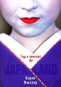 Книга Карин Мюллер "Japanland.Год в поисках Ва"