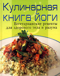 кулинарная книга йоги