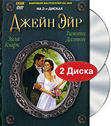 Фильм "Джейн Эйр" (2 DVD)