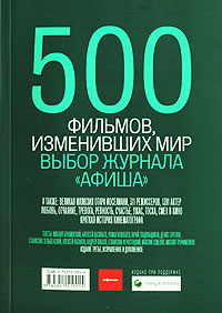 500 фильмов изменивших мир