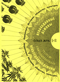 Ольга Жук - Тихие обольстители, или Необузданные демоны. Наркотики: история, общество, культура