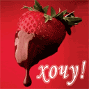 Хочу...  =)))))