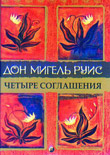 книга "четыре соглашения" Дон Мигель Руис