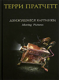 книги Терри Пратчета