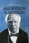 Книга Райхельгауза И. Л. "Мы попали в запендю"