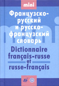 Французско-русский и русско-французский словарь / Dictionnaire francais-russe et russe-francais