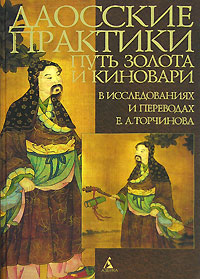 Е. А. Торчинов  "Даосские практики. Путь золота и киновари в исследованиях и переводах Е. А. Торчинова"