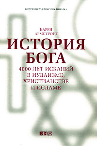 История Бога. 4000 лет исканий в иудаизме, христианстве и исламе