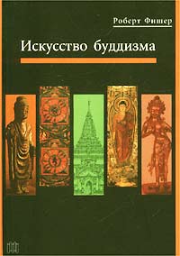 Роберт Фишер  "Искусство буддизма"