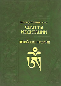 Бхикку Кхантипалло  "Секреты медитации. Спокойствие и прозрение"