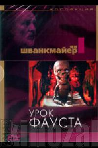 DVD Урок Фауста (лицензия)