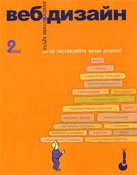 Веб-дизайн: книга Стива Круга, или "не заставляйте меня думать!"