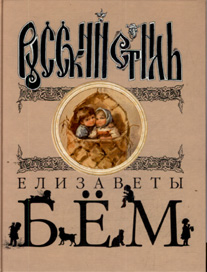 Русский стиль Елизаветы Бём. Подарочное издание.
