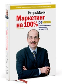 Маркетинг на 100% (Игорь Манн)