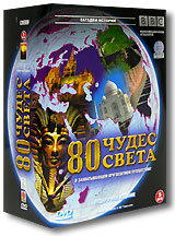 BBC: 80 чудес света.  (5 DVD)