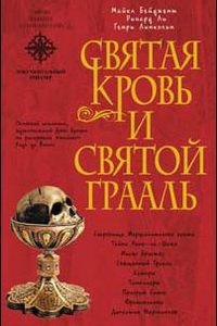 Генри Линкольн - Святая Кровь и Святой Грааль