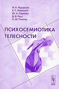 Журавлев И.В. и компания "Психосемиотика телесности"