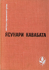 Кавабата Ясунари «Тысячекрылый журавль. Снежная страна. Новеллы. Рассказы. Эссе»