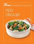 Кулинарная книга "Про овощи"