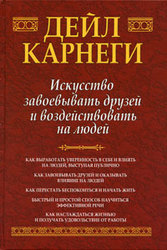 Книга: «Искусство завоевывать друзей и воздействовать на людей» Дейл Карнеги