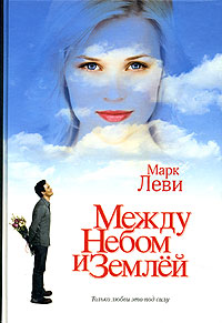 Марк Леви «Между небом и землей»