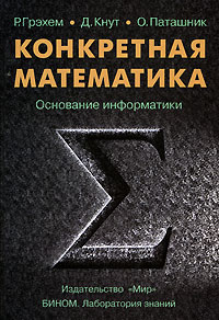 Р. Грэхем, Д. Кнут, О. Паташник - Конкретная математика. Основание информатики