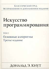 Дональд Э. Кнут - Искусство программирования. Том 1. Основные алгоритмы