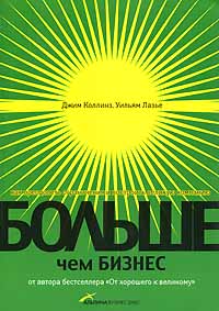 Джим Коллинз, Уильям Лазье «Больше, чем бизнес. Как преодолеть ограничения и построить великую компанию»