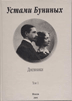 Устами Буниных. Дневники Ивана Алексеевича и Веры Николаевны и другие архивные материалы. В 2 томах