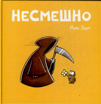 "НЕСМЕШНО"